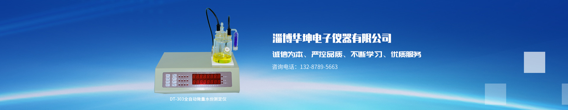 淄博華坤電子儀器有限公司
